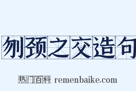 刎颈之交造句是什么意思的图片